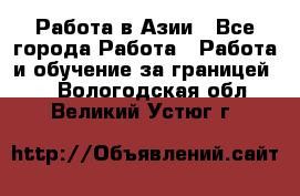 Работа в Азии - Все города Работа » Работа и обучение за границей   . Вологодская обл.,Великий Устюг г.